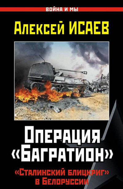 Постер книги Операция «Багратион». «Сталинский блицкриг» в Белоруссии.