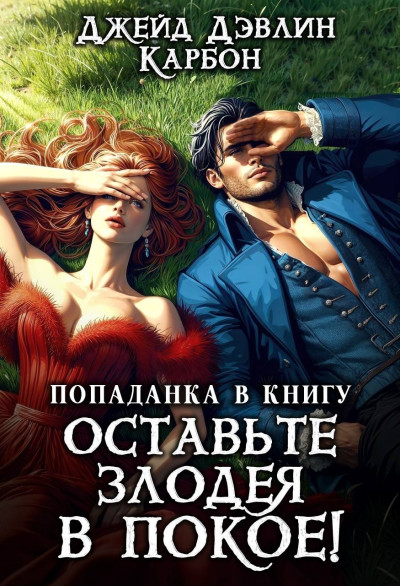 Постер книги Попаданка в книгу. Оставьте злодея в покое!