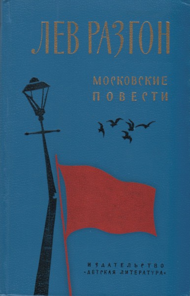 Постер книги Московские повести