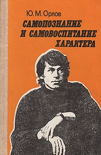 Постер книги Самопознание и самовоспитание характера