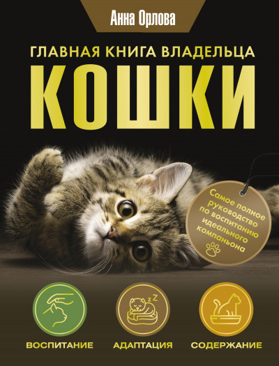 Постер книги Главная книга владельца кошки