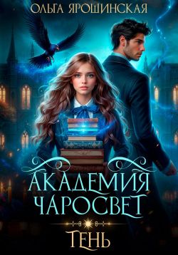 Постер книги Академия чаросвет. Тень