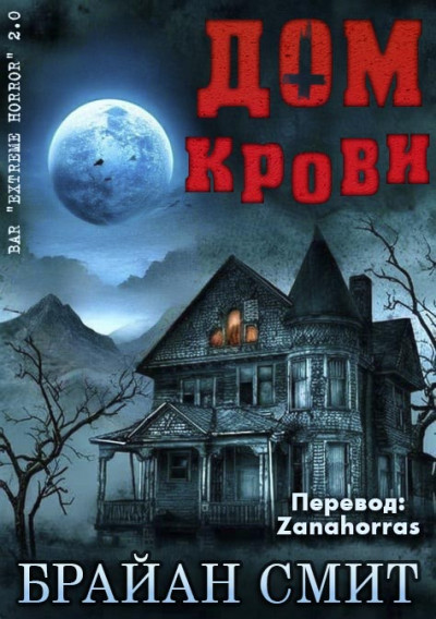 Постер книги Дом крови