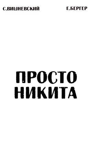 Постер книги Просто Никита: Солдат