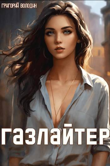 Постер книги #Бояръ-Аниме. Газлайтер. Том 12