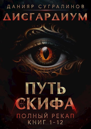 Постер книги Дисгардиум. Путь Скифа