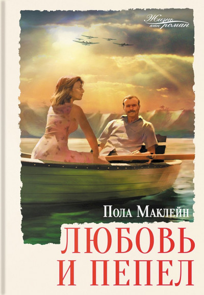 Постер книги Любовь и пепел