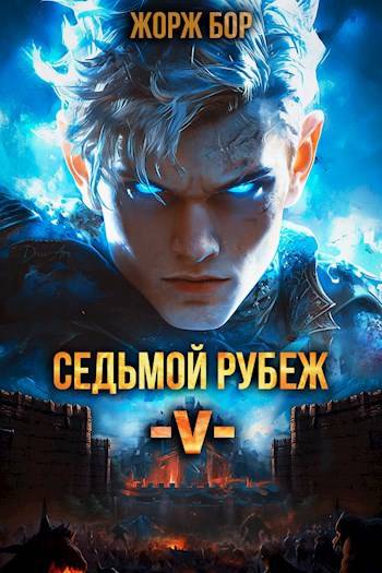 Постер книги Седьмой Рубеж V