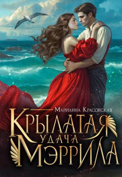 Постер книги Крылатая удача Мэррила