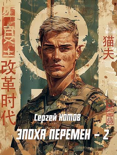 Постер книги Эпоха перемен 2