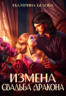 Постер книги Измена. Свадьба дракона