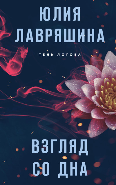 Постер книги Взгляд со дна