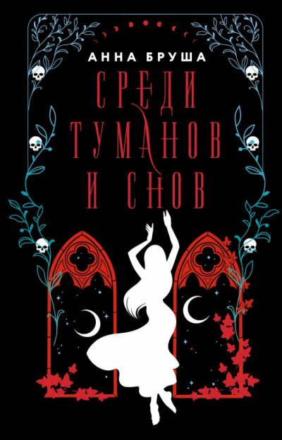 Постер книги Среди туманов и снов