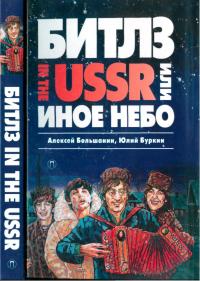 Постер книги «Битлз» in the USSR, или Иное небо