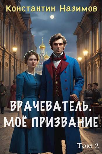 Постер книги Мое призвание