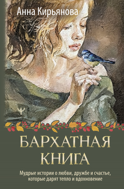 Постер книги Бархатная книга. Мудрые истории о любви, дружбе и счастье, которые дарят тепло и вдохновение