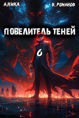 Постер книги Повелитель теней #6