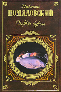 Постер книги Очерки бурсы