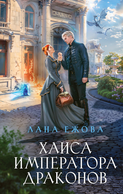 Постер книги Хаиса императора драконов