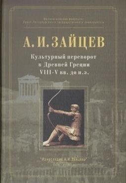 Постер книги Культурный переворот в Древней Греции VIII—V вв. до н.э.