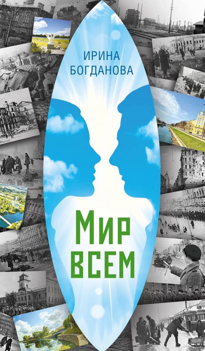 Постер книги Мир всем