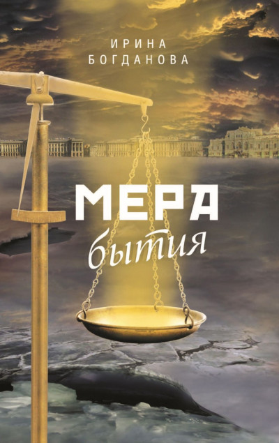 Постер книги Мера бытия