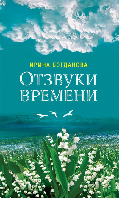 Постер книги Отзвуки времени