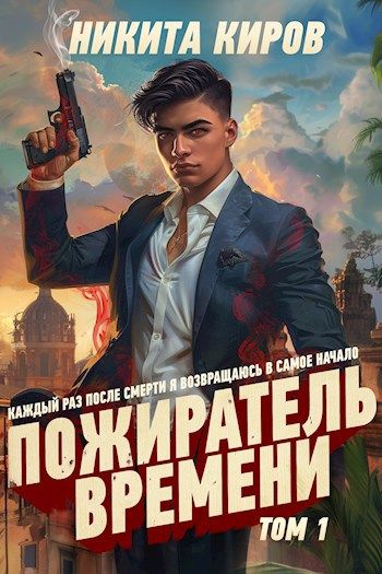 Постер книги Пожиратель времени (Том 1)