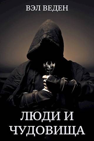 Постер книги Люди и чудовища. Том 2