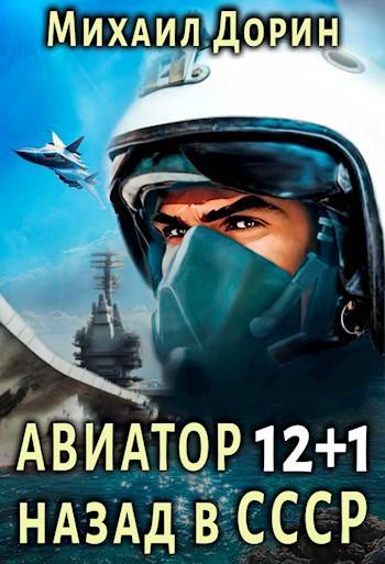 Постер книги Авиатор: назад в СССР 12+1