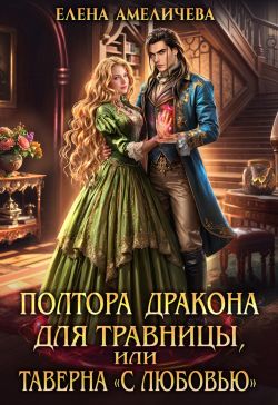 Постер книги Полтора дракона для травницы, или Таверна «С любовью»