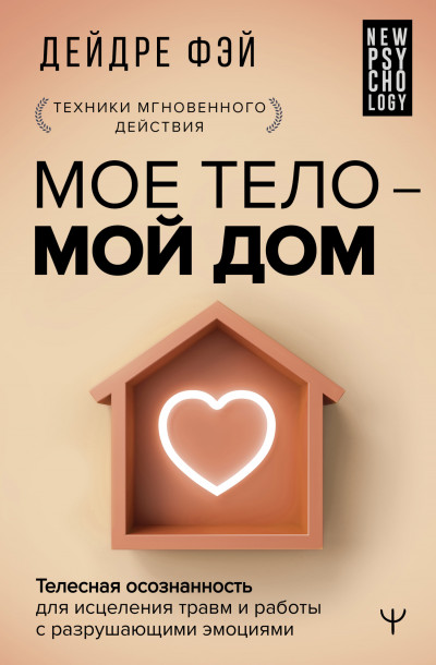 Постер книги МОЕ ТЕЛО – МОЙ ДОМ. Телесная осознанность для исцеления травм и работы с разрушающими эмоциями