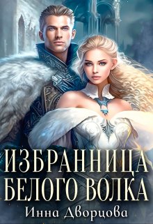 Постер книги Избранница Белого Волка