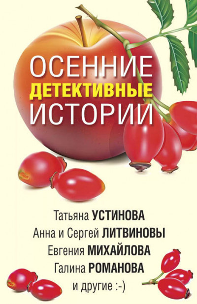 Постер книги Осенние детективные истории