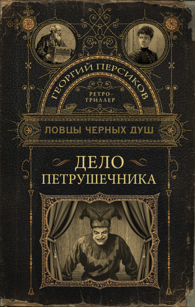 Постер книги Дело петрушечника