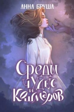 Постер книги Среди чудес и кошмаров