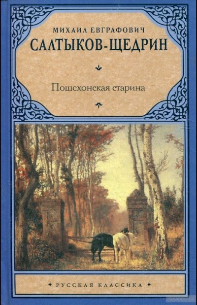 Постер книги Пошехонская старина