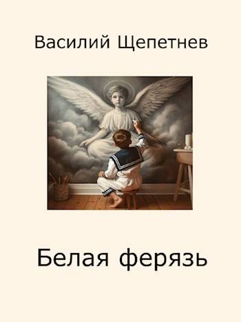 Постер книги Белая ферязь