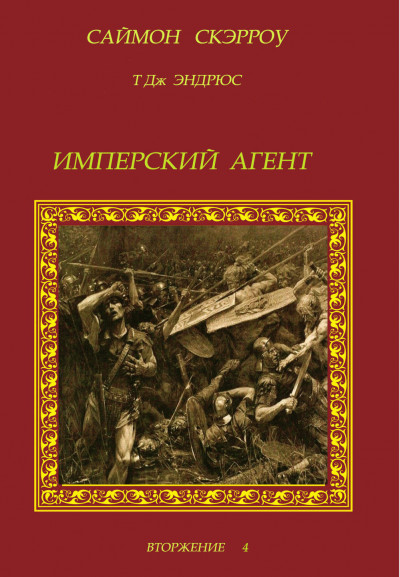 Постер книги Имперский агент