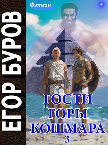 Постер книги Гости горы Кошмара. Том 3