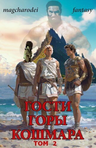 Постер книги Гости горы Кошмара. Том 2