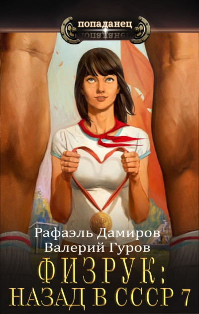 Постер книги Физрук 7: назад в СССР