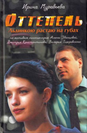 Постер книги Оттепель. Льдинкою растаю на губах