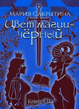 Постер книги Цвет магии - чёрный.