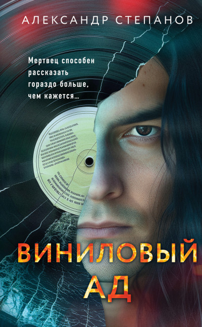 Постер книги Виниловый ад