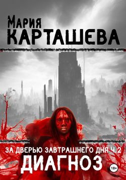 Постер книги Диагноз