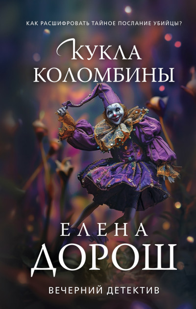 Постер книги Кукла Коломбины