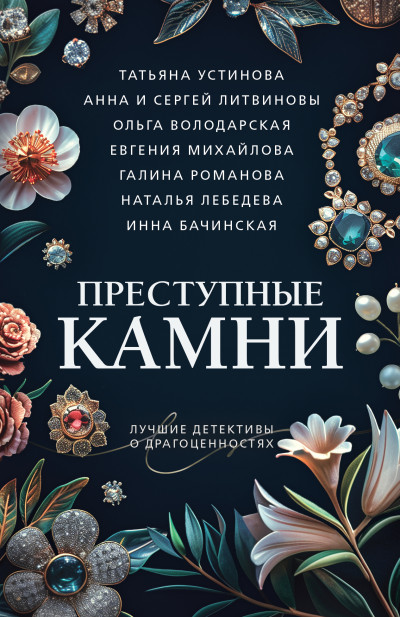 Постер книги Преступные камни