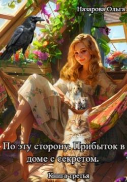 Постер книги По эту сторону. Прибыток в доме с секретом