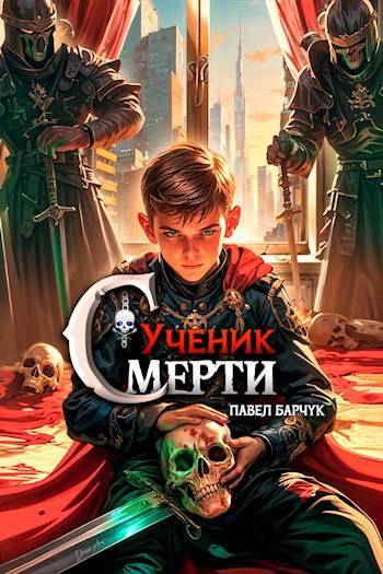 Постер книги Ученик Смерти